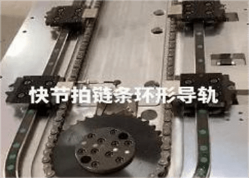 蘇州觀東8工位鏈條環形導軌高速運行測試